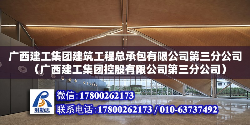 廣西建工集團(tuán)建筑工程總承包有限公司第三分公司（廣西建工集團(tuán)控股有限公司第三分公司）