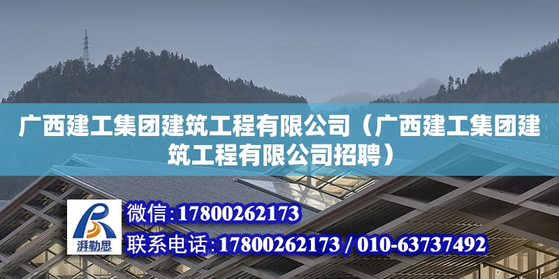 廣西建工集團(tuán)建筑工程有限公司（廣西建工集團(tuán)建筑工程有限公司招聘）