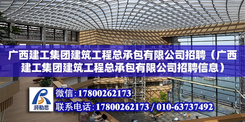 廣西建工集團(tuán)建筑工程總承包有限公司招聘（廣西建工集團(tuán)建筑工程總承包有限公司招聘信息）