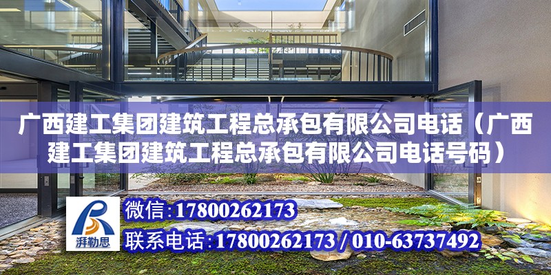 廣西建工集團建筑工程總承包有限公司**（廣西建工集團建筑工程總承包有限公司**號碼） 鋼結構網架設計