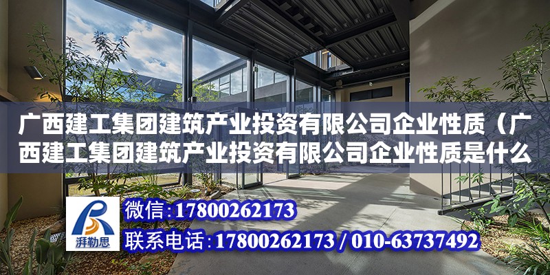 廣西建工集團建筑產(chǎn)業(yè)投資有限公司企業(yè)性質(zhì)（廣西建工集團建筑產(chǎn)業(yè)投資有限公司企業(yè)性質(zhì)是什么） 鋼結(jié)構(gòu)網(wǎng)架設(shè)計