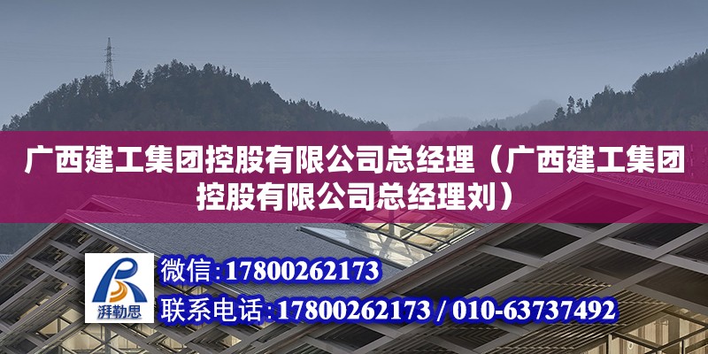 廣西建工集團控股有限公司總經(jīng)理（廣西建工集團控股有限公司總經(jīng)理劉） 鋼結(jié)構(gòu)網(wǎng)架設(shè)計