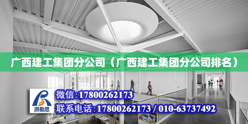 廣西建工集團(tuán)分公司（廣西建工集團(tuán)分公司排名） 鋼結(jié)構(gòu)網(wǎng)架設(shè)計(jì)