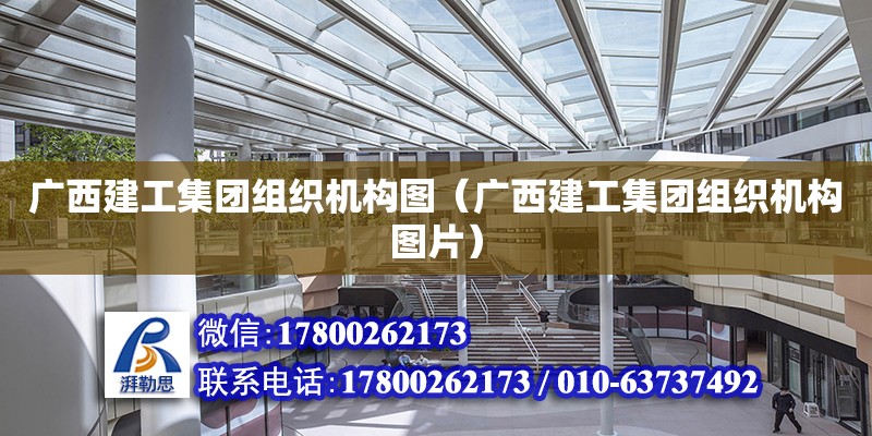 廣西建工集團組織機構(gòu)圖（廣西建工集團組織機構(gòu)圖片）