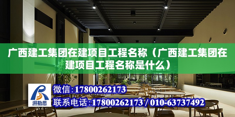 廣西建工集團在建項目工程名稱（廣西建工集團在建項目工程名稱是什么）