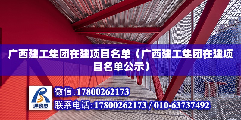 廣西建工集團在建項目名單（廣西建工集團在建項目名單公示）