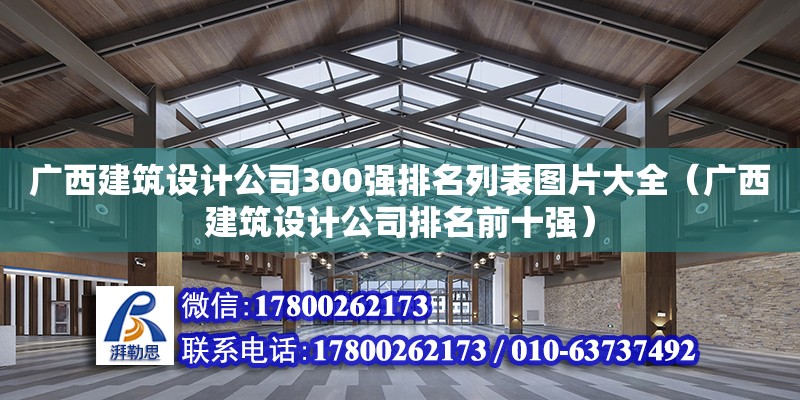 廣西建筑設(shè)計(jì)公司300強(qiáng)排名列表圖片大全（廣西建筑設(shè)計(jì)公司排名前十強(qiáng)） 鋼結(jié)構(gòu)網(wǎng)架設(shè)計(jì)