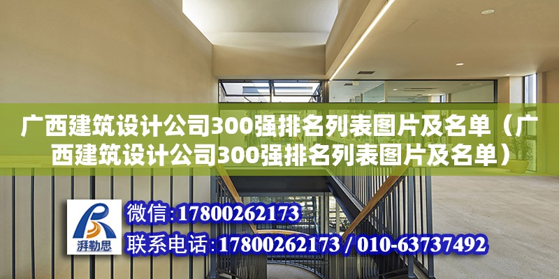 廣西建筑設(shè)計(jì)公司300強(qiáng)排名列表圖片及名單（廣西建筑設(shè)計(jì)公司300強(qiáng)排名列表圖片及名單） 鋼結(jié)構(gòu)網(wǎng)架設(shè)計(jì)