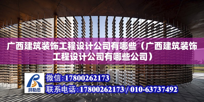 廣西建筑裝飾工程設(shè)計(jì)公司有哪些（廣西建筑裝飾工程設(shè)計(jì)公司有哪些公司） 鋼結(jié)構(gòu)網(wǎng)架設(shè)計(jì)