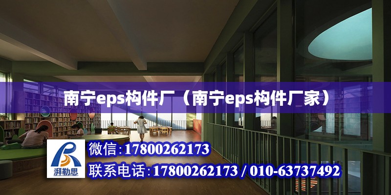 南寧eps構(gòu)件廠（南寧eps構(gòu)件廠家）