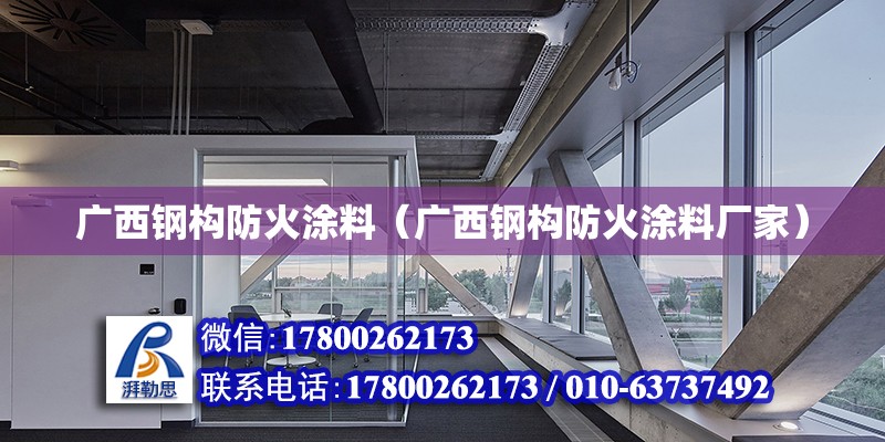 廣西鋼構防火涂料（廣西鋼構防火涂料廠家）