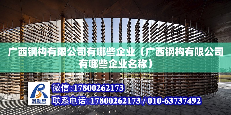 廣西鋼構(gòu)有限公司有哪些企業(yè)（廣西鋼構(gòu)有限公司有哪些企業(yè)名稱） 鋼結(jié)構(gòu)網(wǎng)架設(shè)計(jì)