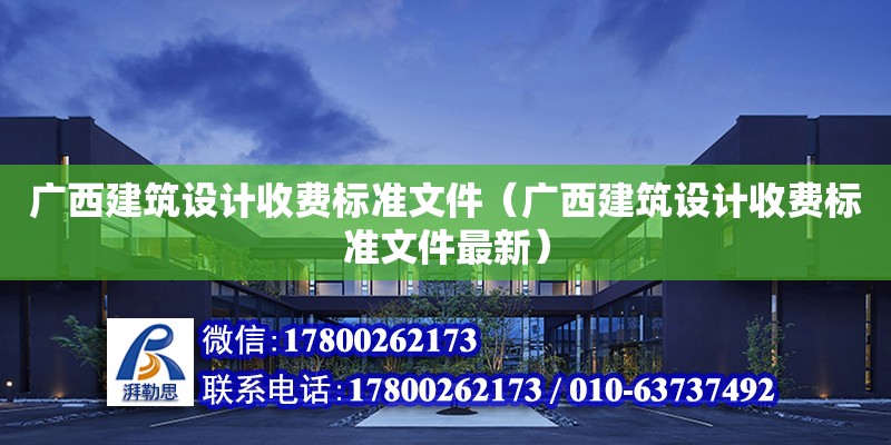 廣西建筑設計收費標準文件（廣西建筑設計收費標準文件最新） 鋼結構網(wǎng)架設計