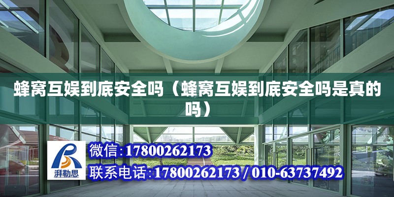 蜂窩互娛到底安全嗎（蜂窩互娛到底安全嗎是真的嗎） 鋼結(jié)構(gòu)網(wǎng)架設(shè)計(jì)