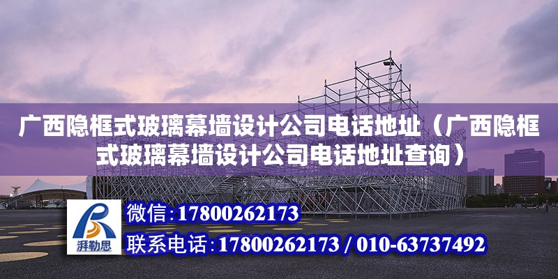 廣西隱框式玻璃幕墻設(shè)計(jì)公司****（廣西隱框式玻璃幕墻設(shè)計(jì)公司****查詢）