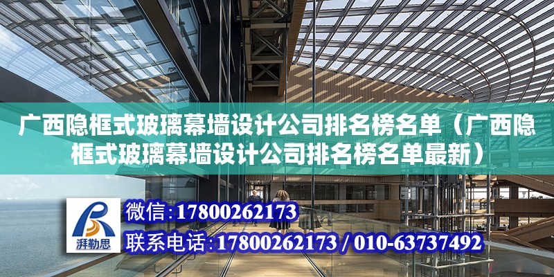 廣西隱框式玻璃幕墻設(shè)計(jì)公司排名榜名單（廣西隱框式玻璃幕墻設(shè)計(jì)公司排名榜名單最新）