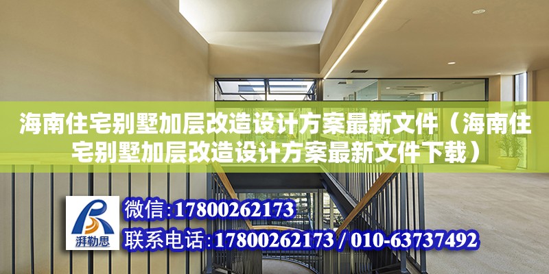 海南住宅別墅加層改造設(shè)計(jì)方案最新文件（海南住宅別墅加層改造設(shè)計(jì)方案最新文件下載） 鋼結(jié)構(gòu)網(wǎng)架設(shè)計(jì)