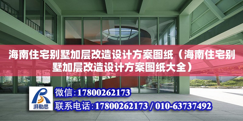 海南住宅別墅加層改造設(shè)計(jì)方案圖紙（海南住宅別墅加層改造設(shè)計(jì)方案圖紙大全） 鋼結(jié)構(gòu)網(wǎng)架設(shè)計(jì)