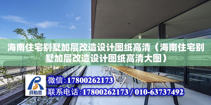 海南住宅別墅加層改造設(shè)計圖紙高清（海南住宅別墅加層改造設(shè)計圖紙高清大圖）