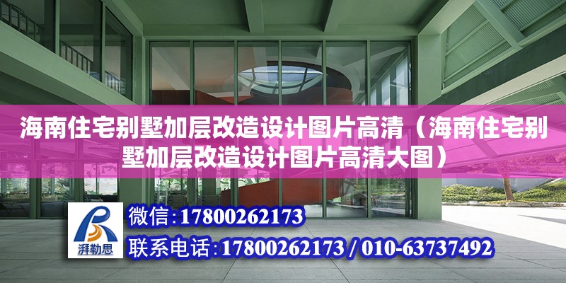 海南住宅別墅加層改造設(shè)計(jì)圖片高清（海南住宅別墅加層改造設(shè)計(jì)圖片高清大圖） 鋼結(jié)構(gòu)網(wǎng)架設(shè)計(jì)