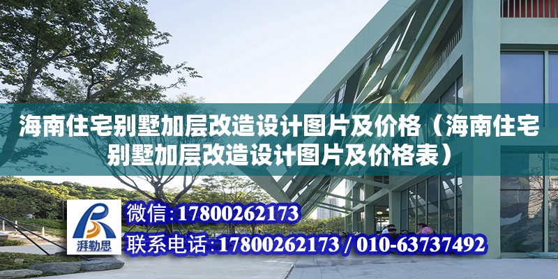 海南住宅別墅加層改造設(shè)計(jì)圖片及價(jià)格（海南住宅別墅加層改造設(shè)計(jì)圖片及價(jià)格表） 鋼結(jié)構(gòu)網(wǎng)架設(shè)計(jì)