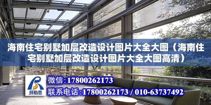 海南住宅別墅加層改造設(shè)計圖片大全大圖（海南住宅別墅加層改造設(shè)計圖片大全大圖高清） 鋼結(jié)構(gòu)網(wǎng)架設(shè)計