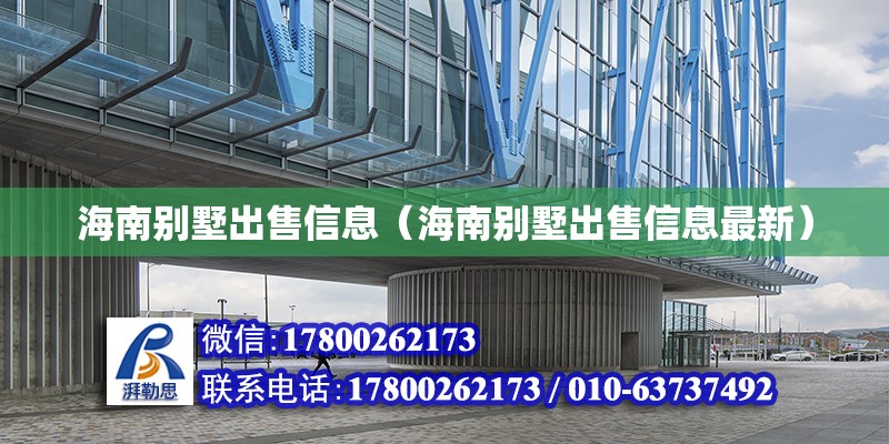 海南別墅出售信息（海南別墅出售信息最新） 鋼結構網架設計