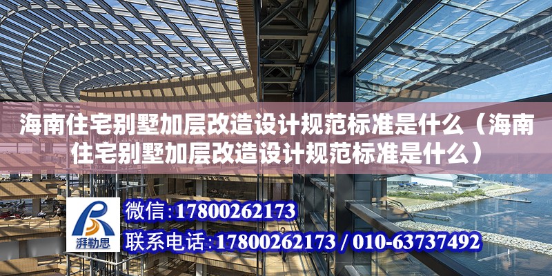 海南住宅別墅加層改造設(shè)計規(guī)范標(biāo)準(zhǔn)是什么（海南住宅別墅加層改造設(shè)計規(guī)范標(biāo)準(zhǔn)是什么） 鋼結(jié)構(gòu)網(wǎng)架設(shè)計