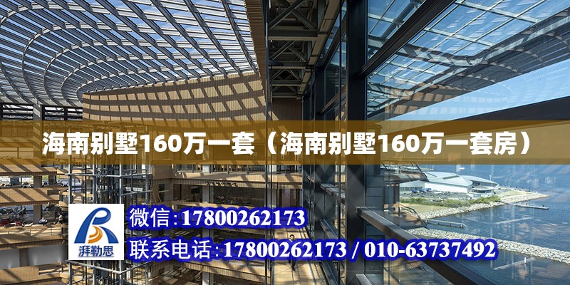 海南別墅160萬一套（海南別墅160萬一套房） 鋼結(jié)構(gòu)網(wǎng)架設(shè)計(jì)