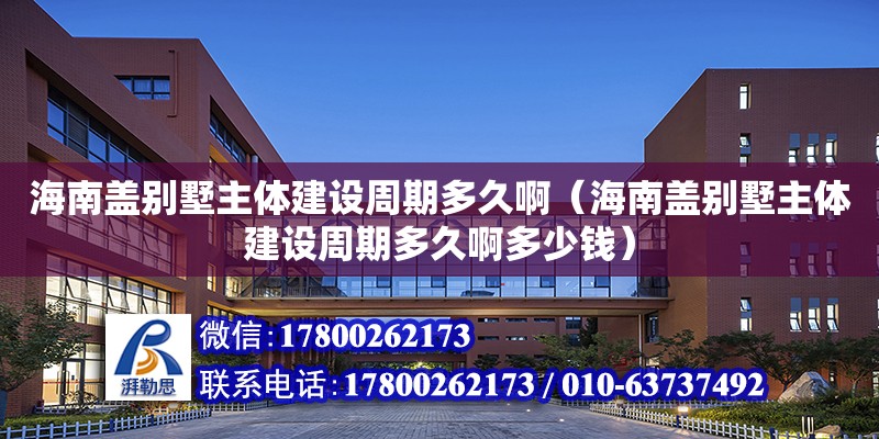 海南蓋別墅主體建設(shè)周期多久?。êＤ仙w別墅主體建設(shè)周期多久啊多少錢(qián)） 鋼結(jié)構(gòu)網(wǎng)架設(shè)計(jì)