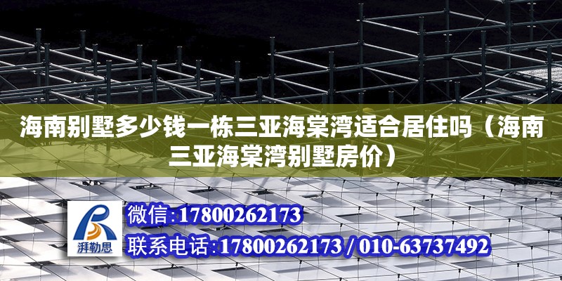 海南別墅多少錢一棟三亞海棠灣適合居住嗎（海南三亞海棠灣別墅房價）