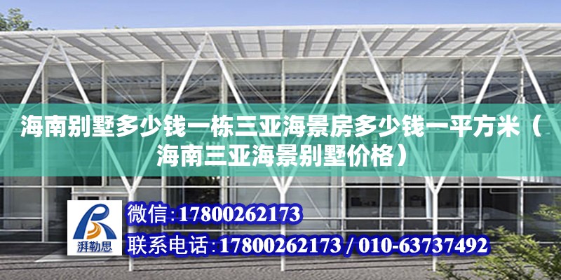 海南別墅多少錢一棟三亞海景房多少錢一平方米（海南三亞海景別墅價格） 裝飾家裝設計