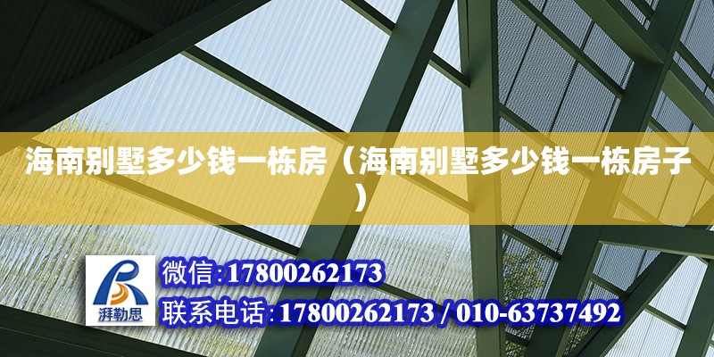 海南別墅多少錢一棟房（海南別墅多少錢一棟房子） 鋼結(jié)構(gòu)網(wǎng)架設(shè)計