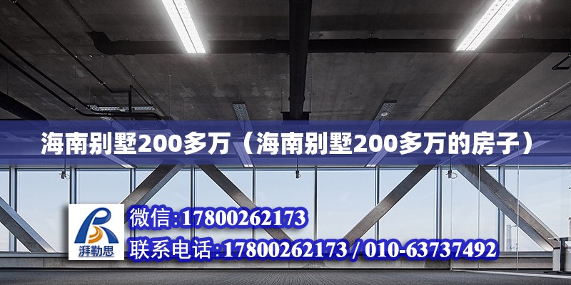 海南別墅200多萬(wàn)（海南別墅200多萬(wàn)的房子）