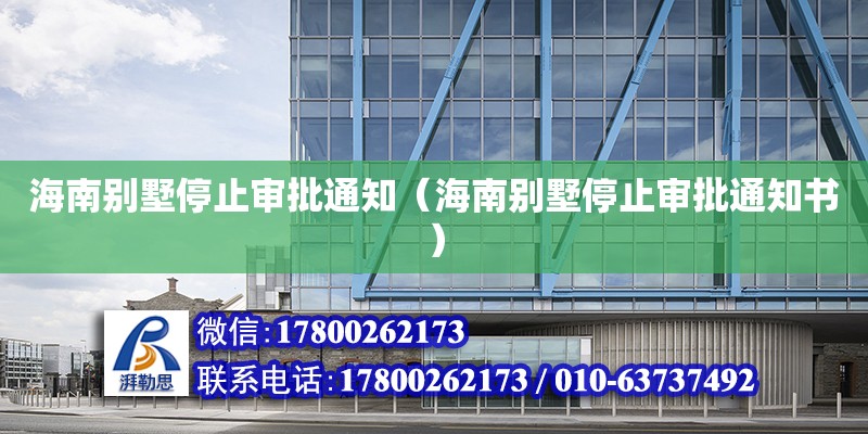 海南別墅停止審批通知（海南別墅停止審批通知書） 鋼結(jié)構(gòu)網(wǎng)架設(shè)計