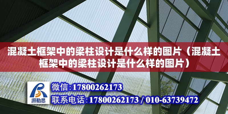 混凝土框架中的梁柱設(shè)計(jì)是什么樣的圖片（混凝土框架中的梁柱設(shè)計(jì)是什么樣的圖片）