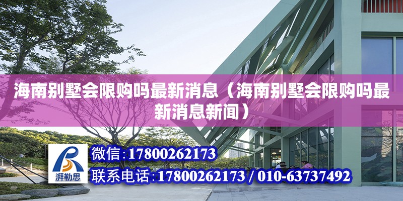 海南別墅會限購嗎最新消息（海南別墅會限購嗎最新消息新聞） 鋼結構網架設計