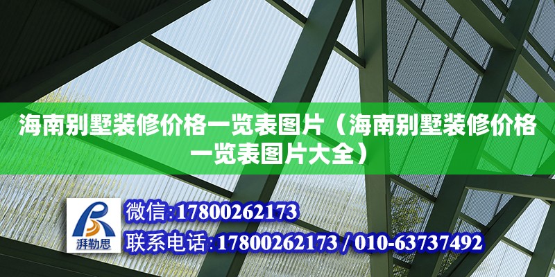 海南別墅裝修價格一覽表圖片（海南別墅裝修價格一覽表圖片大全）