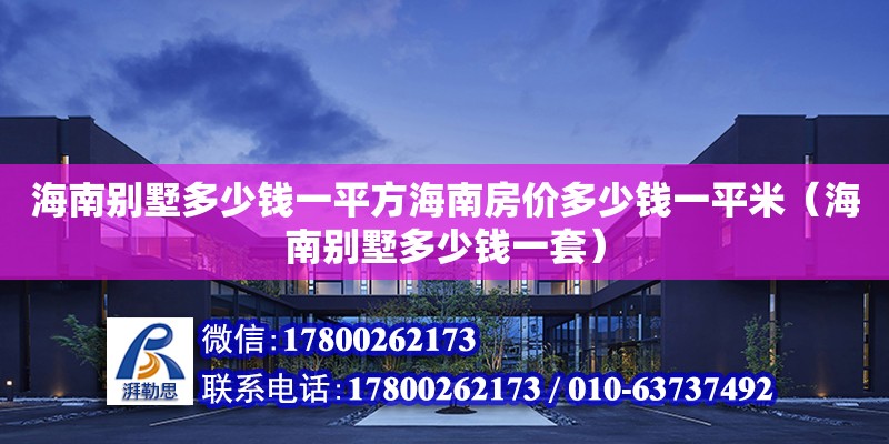 海南別墅多少錢一平方海南房價多少錢一平米（海南別墅多少錢一套）