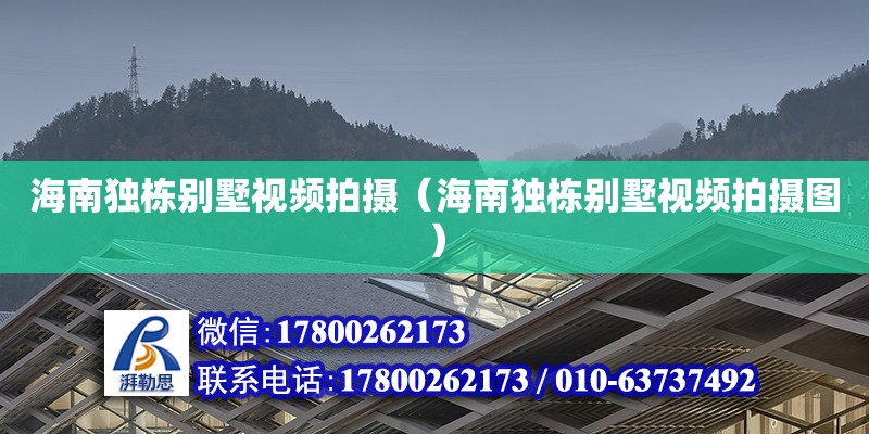 海南獨(dú)棟別墅視頻拍攝（海南獨(dú)棟別墅視頻拍攝圖） 鋼結(jié)構(gòu)網(wǎng)架設(shè)計(jì)