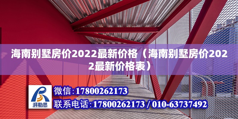 海南別墅房價2022最新價格（海南別墅房價2022最新價格表） 鋼結(jié)構(gòu)鋼結(jié)構(gòu)螺旋樓梯施工