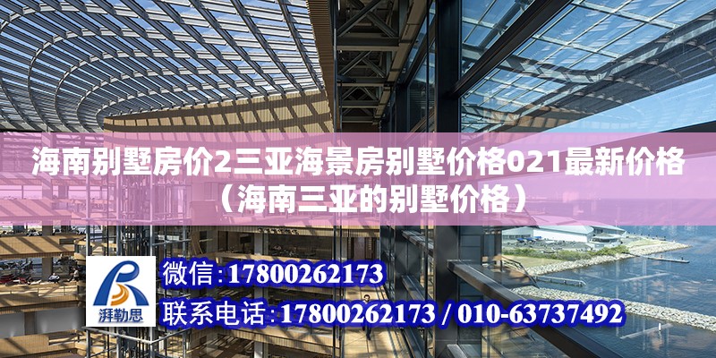 海南別墅房價2三亞海景房別墅價格021最新價格（海南三亞的別墅價格） 鋼結(jié)構(gòu)網(wǎng)架設(shè)計