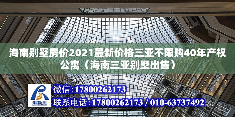 海南別墅房?jī)r(jià)2021最新價(jià)格三亞不限購(gòu)40年產(chǎn)權(quán)公寓（海南三亞別墅出售）