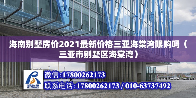 海南別墅房?jī)r(jià)2021最新價(jià)格三亞海棠灣限購(gòu)嗎（三亞市別墅區(qū)海棠灣）