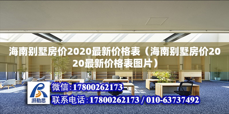 海南別墅房?jī)r(jià)2020最新價(jià)格表（海南別墅房?jī)r(jià)2020最新價(jià)格表圖片） 全國(guó)鋼結(jié)構(gòu)廠