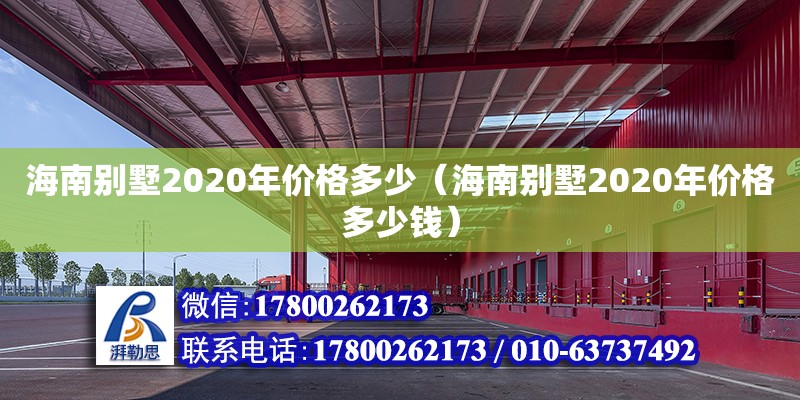 海南別墅2020年價格多少（海南別墅2020年價格多少錢）