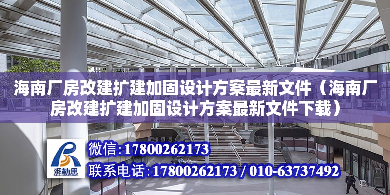 海南廠房改建擴建加固設計方案最新文件（海南廠房改建擴建加固設計方案最新文件下載） 鋼結構網(wǎng)架設計