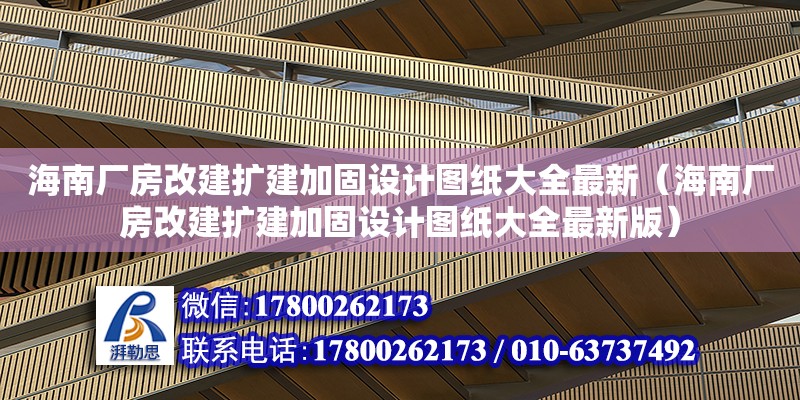 海南廠房改建擴建加固設計圖紙大全最新（海南廠房改建擴建加固設計圖紙大全最新版）