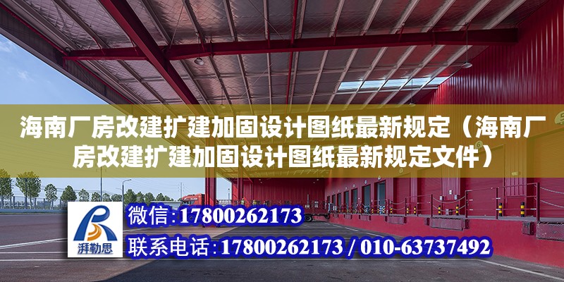 海南廠房改建擴建加固設計圖紙最新規(guī)定（海南廠房改建擴建加固設計圖紙最新規(guī)定文件） 鋼結構網(wǎng)架設計