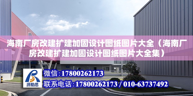 海南廠房改建擴建加固設計圖紙圖片大全（海南廠房改建擴建加固設計圖紙圖片大全集）